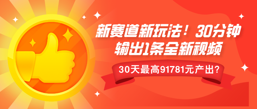 新赛道新玩法!30分钟输出1条全新视频，30天最高9178元产出?-DE云网创