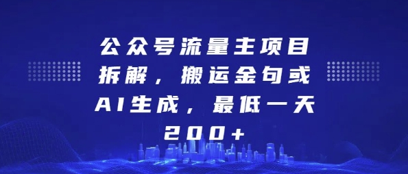公众号流量主项目拆解，搬运金句或AI生成，最低一天200+【揭秘】-DE云网创