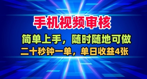 手机视频审核，随时随地可做，二十秒钟一单，单日收益4张+【揭秘】-DE云网创