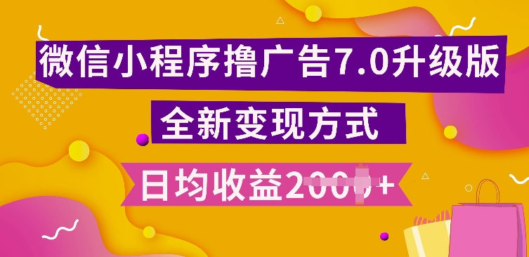 小程序挂JI最新7.0玩法，全新升级玩法，日均多张，小白可做【揭秘】-DE云网创