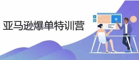 2024年亚马逊爆单特训营，专制不出单，挑战日出千单-DE云网创