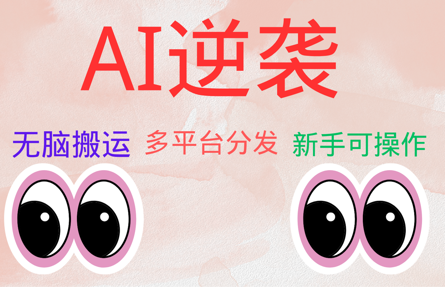 AI逆袭，无脑搬运，5分钟1条多平台矩阵，让你躺赚的神器，小白可干-DE云网创