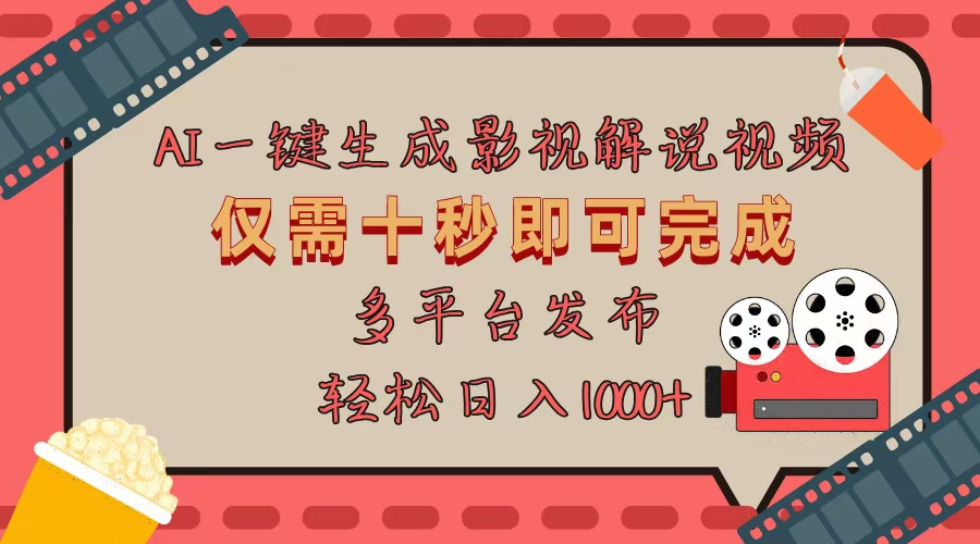 （13514期）AI一键生成原创影视解说视频，仅用十秒即可完成完整视频，多平台发布，…-DE云网创