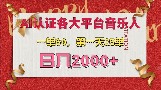 （13464期）AI音乐申请各大平台音乐人，最详细的教材，一单60，第一天25单，日入2000+-DE云网创