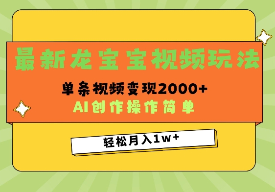 最新龙宝宝视频玩法，操作简单，单条视频变现上千-DE云网创