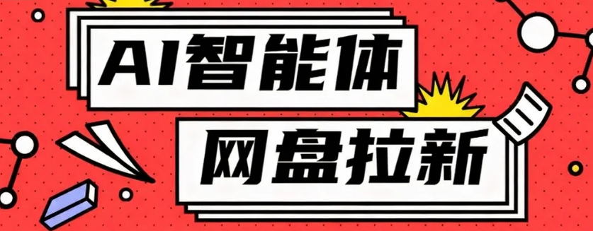 利用Ai智能体+网盘拉新搬砖，零成本无脑搬砖，竟然可以躺赚500+-DE云网创