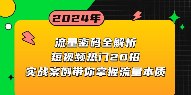 （13480期）流量密码全解析：短视频热门20招，实战案例带你掌握流量本质-DE云网创