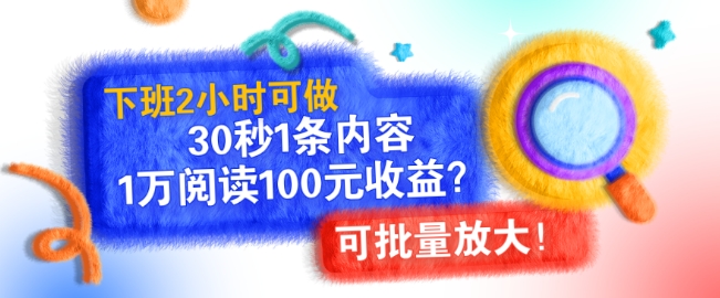 下班2小时可做,30秒1条内容,1万阅读100元收益?可批量放大!-DE云网创