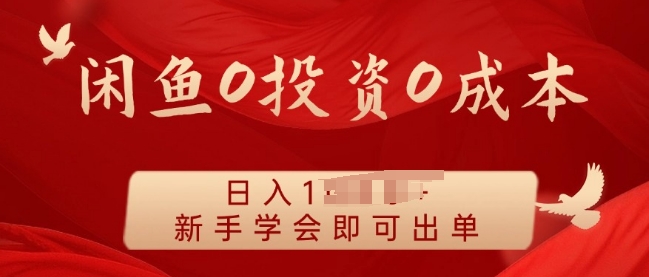 闲鱼最强iPad玩法，一单利润100+，新手轻松上手-DE云网创