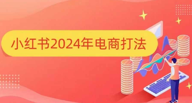 小红书2024年电商打法,手把手教你如何打爆小红书店铺-DE云网创