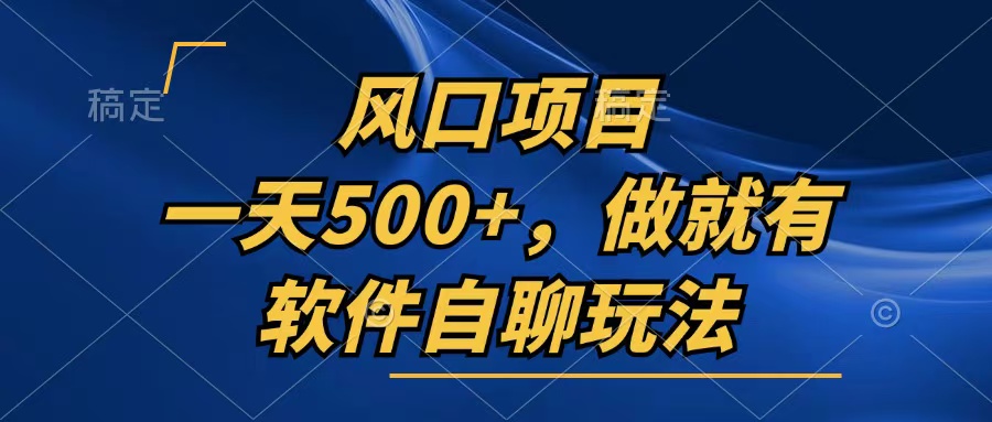 （13087期）一天500+，只要做就有，软件自聊玩法-DE云网创