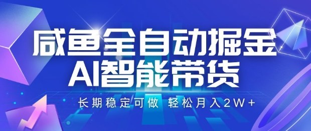 咸鱼全自动掘金，AI智能带货长期稳定可做，轻松月入2W+【揭秘】-DE云网创