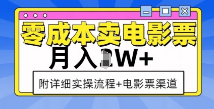 零成本卖电影票,月入过W+,实操流程+渠道-DE云网创