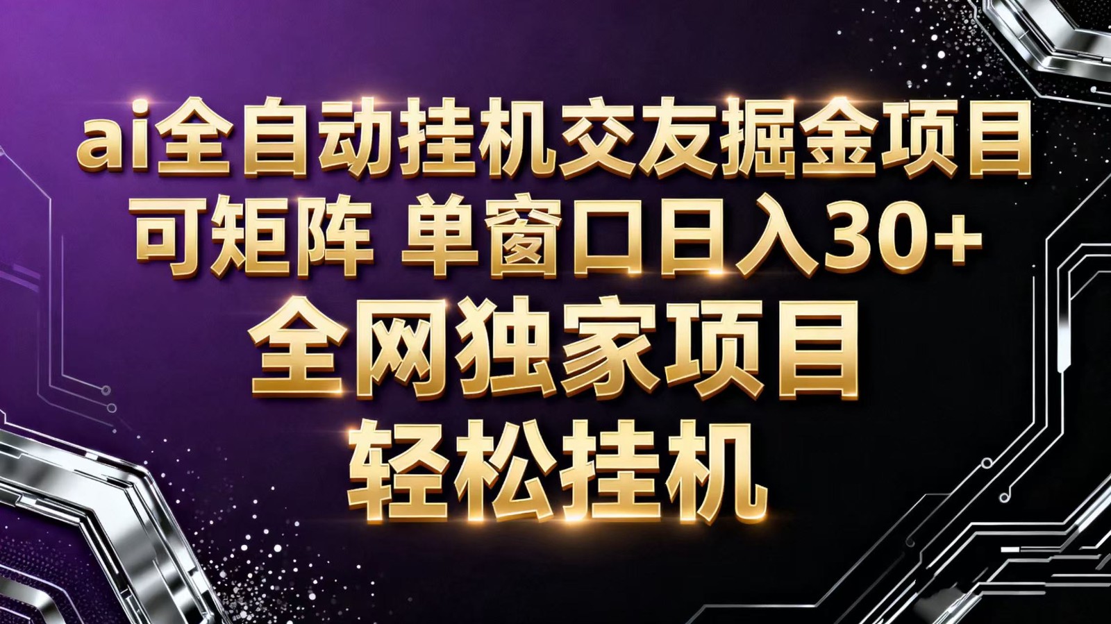 ai全自动挂机语聊掘金 可矩阵 单窗口轻松日入30+-DE云网创