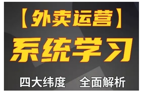 外卖运营高阶课，四大维度，全面解析，新手小白也能快速上手，单量轻松翻倍-DE云网创