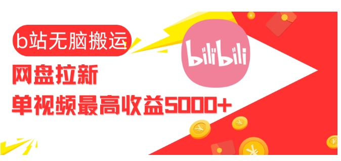 视频无脑搬运b站网盘拉新,单视频最高收益5k+【揭秘】-DE云网创