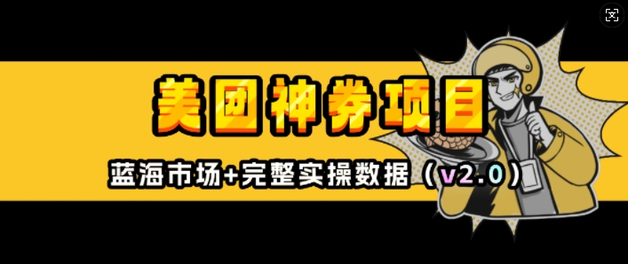 美团神券项目_入门级教程，外卖券膨胀推广项目(v2.0版教程)-DE云网创