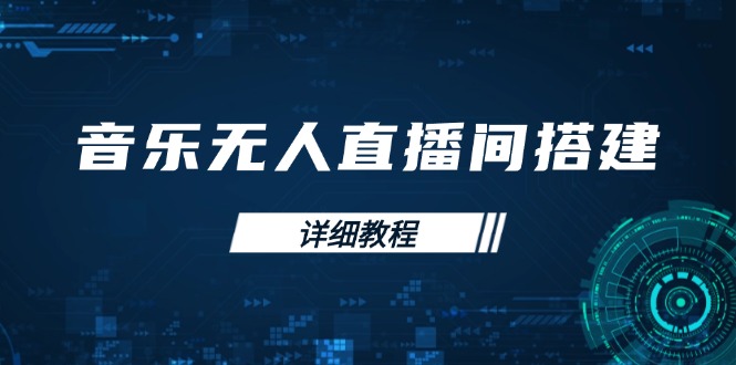 （13956期）音乐无人直播间搭建全攻略，从背景歌单保存到直播开启，手机版电脑版操作-DE云网创