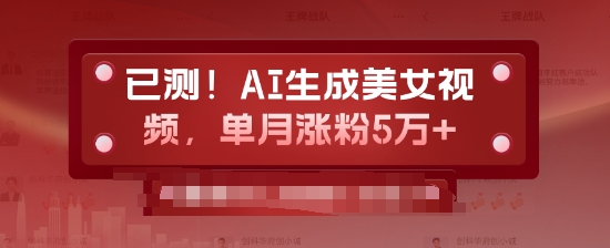 已测，AI生成美女视频，单月涨粉5万+-DE云网创
