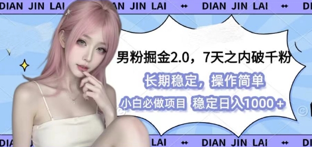 男粉掘金2.0 全新图文视频玩法，百分百过原创，多种变现思路【揭秘】-DE云网创