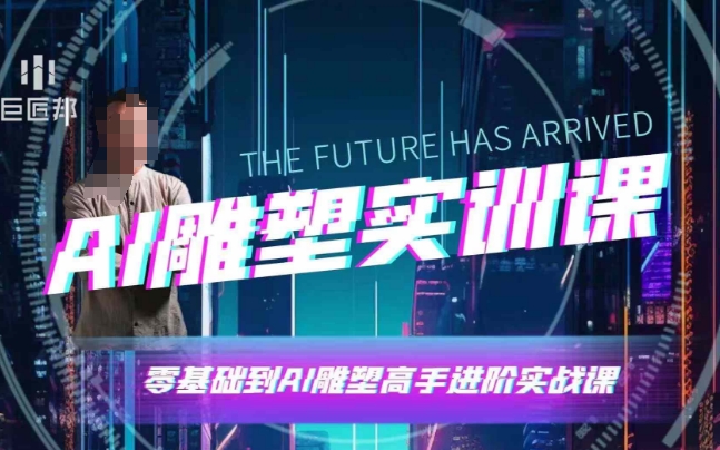 AI雕塑研习社·实训课,AI雕塑软件实操及技巧应用,一次让你成为AI雕塑高手-DE云网创