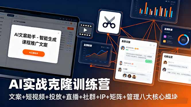 AI实战克隆训练营：文案+短视频+投放+直播+社群+IP+矩阵+管理八大核心模块-DE云网创