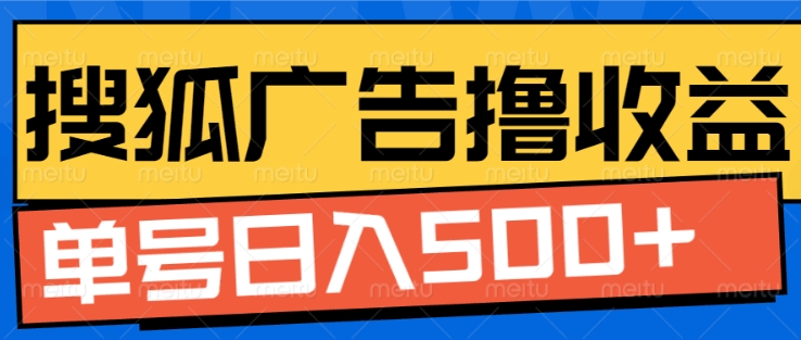 搜狐视频广告全自动撸收益,单号日入5张【揭秘】-DE云网创