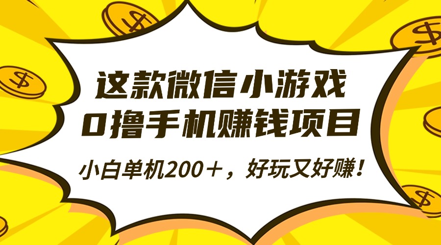 这款微信小游戏，0撸手机赚钱项目，小白单机200＋，好玩又好赚！-DE云网创