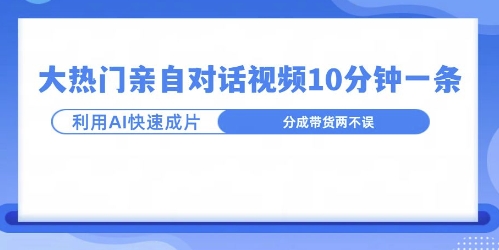 爆款的沙雕亲子对话，利用AI十分钟解决一条，大热门玩法，可以持续一直的玩下去-DE云网创