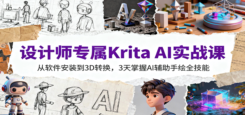 设计师专属Krita AI实战课：从软件安装到3D转换，3天掌握AI辅助手绘全技能-DE云网创