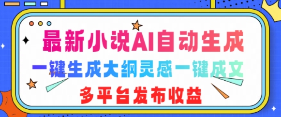 最新小说AI自动生成，可写知乎短文，一键生成大纲灵感一键成文，多平台发布收益-DE云网创