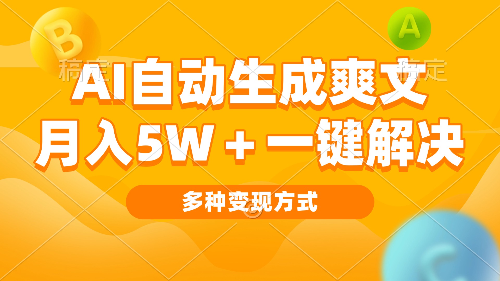 （13450期）AI自动生成爽文 月入5w+一键解决 多种变现方式 看完就会-DE云网创