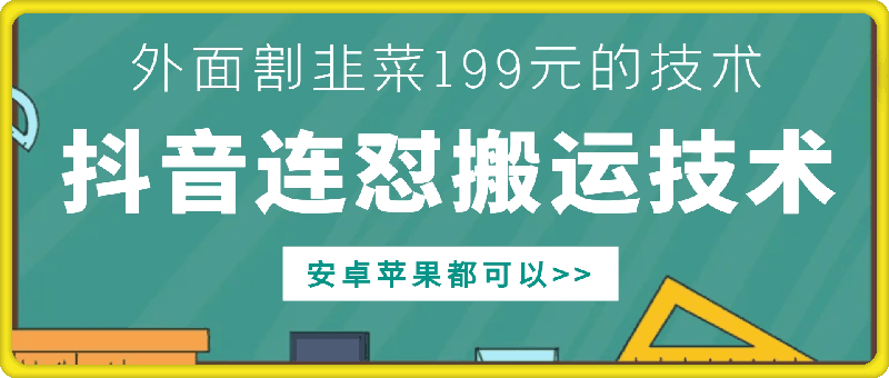 外面别人割199元DY连怼搬运技术，安卓苹果都可以-DE云网创