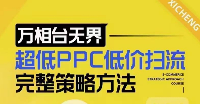 超低PPC低价扫流完整策略方法，最新低价扫流底层逻辑，万相台无界低价扫流实战流程方法-DE云网创