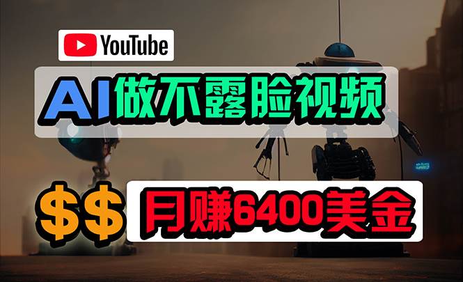 免费AI工具做不露脸YouTube视频，6400美金月，无任何门槛，小白轻松上手-DE云网创