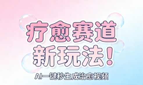 AI+疗愈+一键生成,一分钟一条素材,每天想要多少素材就多少素材,矩阵做,月入1W-DE云网创