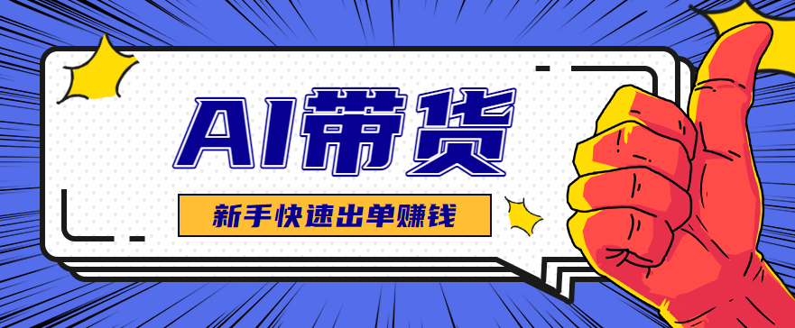 AI图文卖货：选品和测品，新手用最短的时间，快速测出能出单的好品！-DE云网创