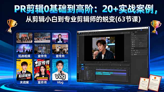 PR剪辑0基础到高阶：20+实战案例，从剪辑小白到专业剪辑师的蜕变(63节课-DE云网创