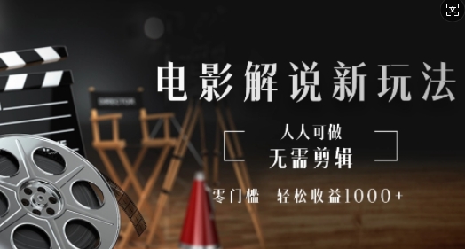电影解说新玩法,无需剪辑,零门槛,人人可做,轻松收益多张-DE云网创
