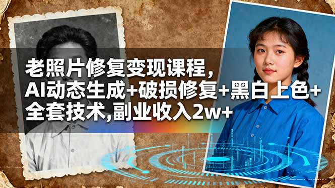 老照片修复变现课程，AI动态生成+破损修复+黑白上色+全套技术,副业收入2w+-DE云网创