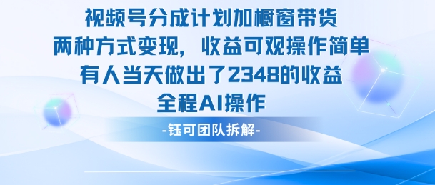 新玩法,视频号分成计划+橱窗带货,有人当天做出了2348的收益-DE云网创