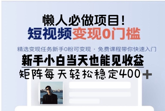 懒人必做项目，短视频变现0门槛，新手小白当天也能见收益，矩阵每天轻松稳定4张-DE云网创