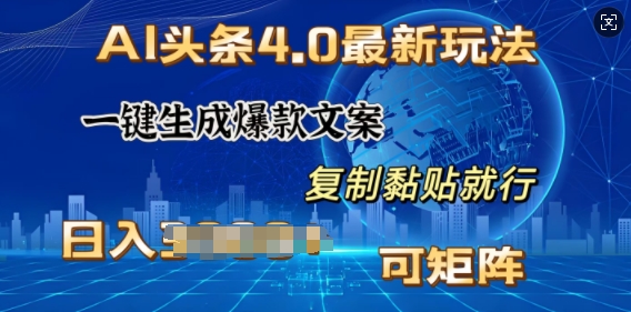 AI头条4.0最新玩法，一键生成爆款文案，小白轻松上手，日入多张，可矩阵-DE云网创
