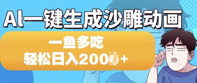 Al一键生成沙雕动画，一条视频 播放15W+，一鱼多吃，轻松日入多张-DE云网创
