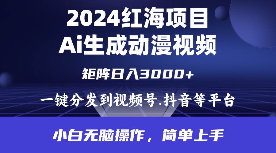 2024年红海项目.通过ai制作动漫视频.每天几分钟。日入3000+.小白无脑操…-DE云网创