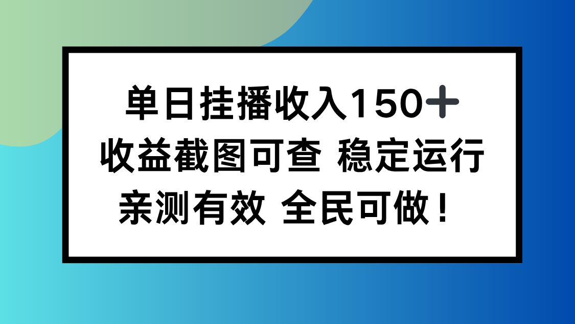 单日挂播收入150+,收益截图可查 稳定运行,全民可做!-DE云网创