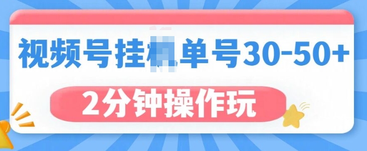 视频号无脑挂JI，单号30-50+，可批量放大-DE云网创