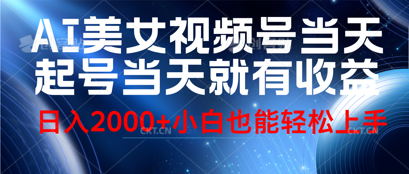 视频号AI美女，当天起号，当天就能见收益，轻松日入2000+-DE云网创