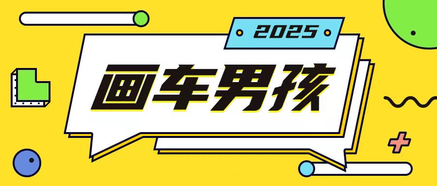 最新画车男孩玩法号称一年挣20个w,操作简单一部手机轻松操作-DE云网创