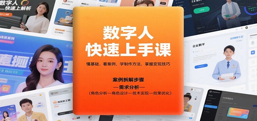 数字人快速上手课，懂基础、看案例，学制作方法，掌握变现技巧-DE云网创